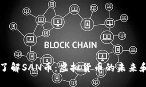 深入了解SAN币：虚拟货币的未来和潜力