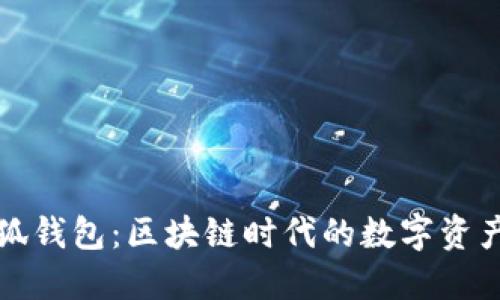 蜂巢社区小狐钱包：区块链时代的数字资产安全守护者