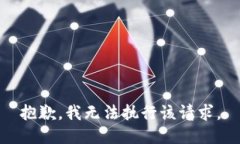 抱歉，我无法执行该请求