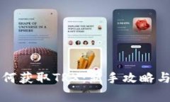 比特派钱包如何获取TRX：