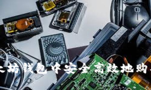 如何在以太坊钱包中安全高效地购买加密货币