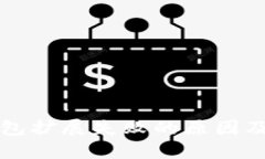 小狐狸钱包扩展失败的原