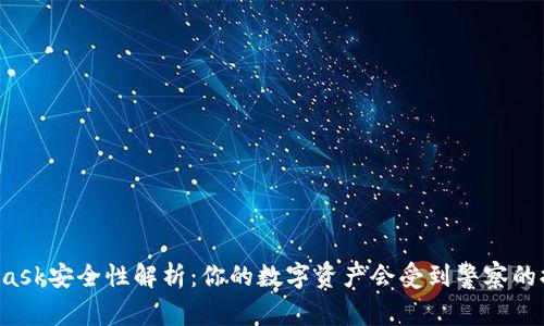 MetaMask安全性解析：你的数字资产会受到警察的提醒吗？