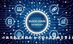 : 小狐钱包使用指南：如何