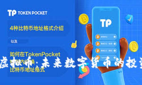 Falcoin虚拟币：未来数字货币的投资新选择