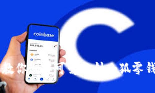 手把手教你制作可爱钩针小狐零钱包教程