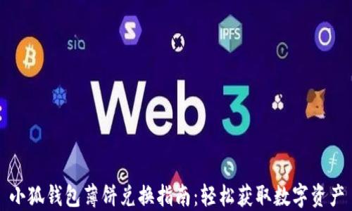 
小狐钱包薄饼兑换指南：轻松获取数字资产