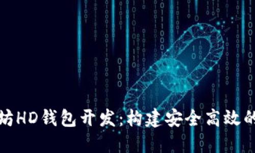 Vue.js与以太坊HD钱包开发：构建安全高效的去中心化应用