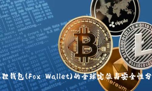 狐狸钱包(Fox Wallet)的全球定位与安全性分析