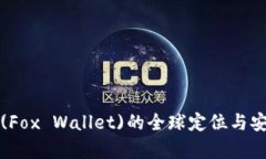 狐狸钱包(Fox Wallet)的全球