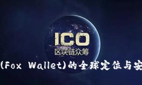 狐狸钱包(Fox Wallet)的全球定位与安全性分析