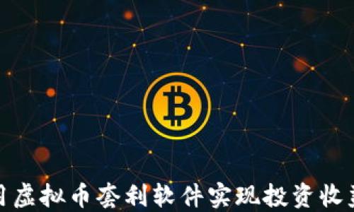 
如何利用虚拟币套利软件实现投资收益最大化