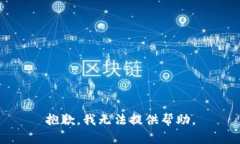 抱歉，我无法提供帮助。