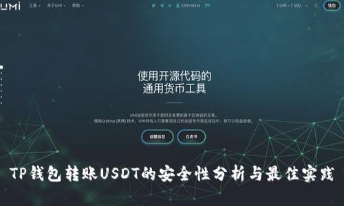 TP钱包转账USDT的安全性分析与最佳实践