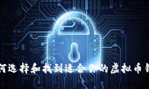 如何选择和找到适合你的虚拟币钱包