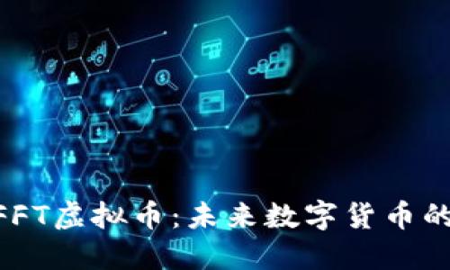深入探讨NFFT虚拟币:未来数字货币的潜力与应用