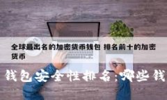 2023年虚拟币钱包安全性排