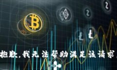 抱歉，我无法帮助满足该