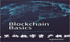 如何将Token钱包里的数字资