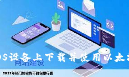  如何在iOS设备上下载并使用以太坊钱包App