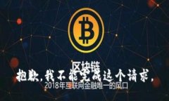 抱歉，我不能完成这个请