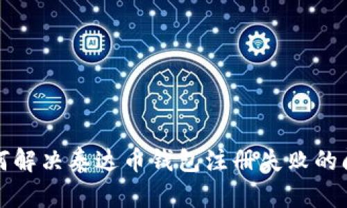 如何解决泰达币钱包注册失败的问题