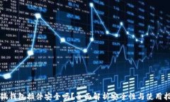 小狐钱包插件安全吗？全