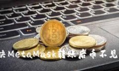 bio/bio如何解决MetaMask转账