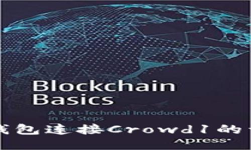 小狐狸钱包连接Crowd1的详细指南