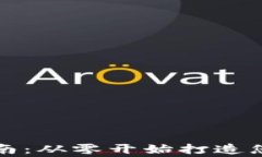 虚拟币钱包制作指南：从