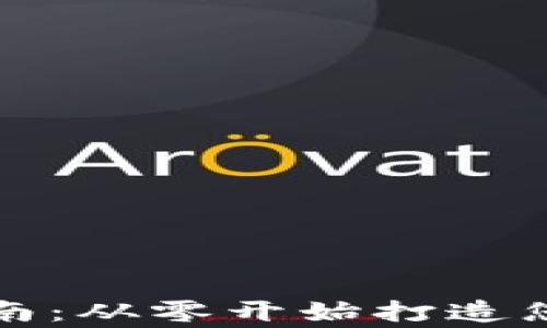 
虚拟币钱包制作指南：从零开始打造您的数字资产安全家