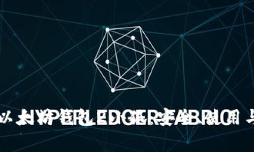 深入解析以太坊钱包2小狐：安全、使用与最佳实践