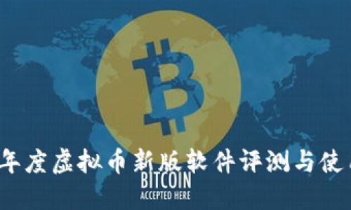 2023年度虚拟币新版软件评测与使用指南