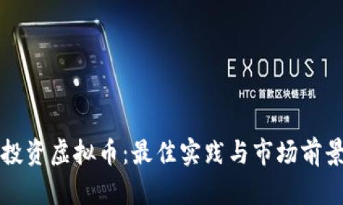 柳州投资虚拟币：最佳实践与市场前景分析