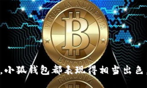 biao ti/biao ti
小狐钱包支持的数字货币种类详解

/guanjianci
小狐钱包, 数字货币, 钱包类型, 加密资产

### 一、小狐钱包简介

小狐钱包是一个多元化的数字货币钱包，旨在为用户提供安全、便捷的虚拟货币存储服务。在当前数字货币日益增多的背景下，选择一个合适的钱包非常重要。这不仅涉及到资产的安全性和稳定性，还关系到后续的管理和交易体验。

### 二、小狐钱包的功能特点

#### 1. 多币种支持

小狐钱包的一个显著特点是其支持多种数字货币。用户可以在同一个钱包中存储多种加密资产，如比特币、以太坊、莱特币等。这种多币种支持极大地方便了用户进行交易和管理资产。

#### 2. 高安全性

在数字货币存储的过程中，安全性是用户最关心的问题之一。小狐钱包采用了高度加密技术，确保用户的私钥不会被轻易盗取。此外，钱包还支持多重签名功能，进一步提高了安全性。

#### 3. 界面友好

小狐钱包的用户界面设计简洁直观，即使是新手用户也能轻松掌握各项功能。内置的引导教程与常见问题解答，让用户在使用的过程中能够快速上手。

### 三、小狐钱包支持的主要数字货币

#### 1. 比特币（BTC）

作为全球第一个成功实现去中心化的数字货币，比特币无疑是最具影响力的加密资产之一。小狐钱包支持比特币的存储与交易，用户可以方便地进行比特币的接收与发送。

#### 2. 以太坊（ETH）

以太坊是一个开放的区块链平台，允许开发者创建智能合约和去中心化应用（DApp）。小狐钱包为以太坊用户提供了高效的存储和交易功能，并且支持以太坊上的代币（ERC-20）。

#### 3. 莱特币（LTC）

莱特币被许多人视为比特币的“银”，是一种相对轻量级的数字货币。小狐钱包支持莱特币的存储和交易，使用户能够轻松管理其莱特币资产。

#### 4. 瑞波币（XRP）

瑞波币是为银行之间的跨境支付设计的数字货币，致力于提升支付效率。小狐钱包支持XRP的存储，使用户能够在一定程度上参与到传统金融与数字货币的结合中。

### 四、用户在小狐钱包中的资产管理

#### 1. 如何存币

存币是小狐钱包的一项基本功能。用户只需提供想要存入的数字货币地址，并通过简单的转账操作，就可以将资产安全存储在小狐钱包中。

#### 2. 如何取币

取币的过程同样简单，用户只需要在钱包中选择要提取的资产，输入接收地址和提取金额即可。小狐钱包实时更新网络确认状态，以确保用户能及时收到转账。

#### 3. 交易记录查询

用户可以随时查询自己的交易记录，了解每一笔交易的状态和详细信息。这使得用户能够对资产的流动进行全程透明的监控。

### 五、用户安全和投诉处理

#### 1. 安全性保障

小狐钱包致力于为用户提供最高水平的安全保证。用户的私钥储存在离线环境中，确保即使在网络受到攻击的情况下，用户的资产依然安全。

#### 2. 投诉处理机制

如果用户在使用中遇到问题，小狐钱包提供了多种投诉渠道，确保用户能够及时解决问题。用户可以通过邮箱、在线客服和社区平台等方式进行联系，得到专业的响应和处理。

### 六、总结

小狐钱包通过其多币种的支持、强大的安全性以及用户友好的界面，成为了越来越多用户的选择。无论是新手用户还是有经验的投资者，都能在小狐钱包中找到合适的数字货币存储和管理方案。

### 相关问题

1. 小狐钱包的安全性如何保障？
安全性是数字资产管理中最为关键的问题之一。小狐钱包在安全保障上采取了多重防护措施，以确保用户的资产安全。
首先，小狐钱包采用了先进的加密技术，将用户的私钥以加密形式保存，确保即使在黑客攻击的情况下，用户的资产依旧安全。此外，用户的私钥不离开设备存储，降低了被窃取的风险。系统还支持多重身份验证，用户在进行资金操作时，需通过手机验证码、指纹识别等方式进一步验证身份，增加了安全层级。
同时，小狐钱包定期进行安全审计和漏洞扫描，及时发现潜在风险，并进行修复，强化安全体系。对于大额资产存储，用户也可以选择使用冷钱包，进一步确保资产安全。

2. 小狐钱包的用户体验如何？
用户体验是决定数字钱包流行度的重要因素。小狐钱包在这方面做了诸多努力，力求为用户提供流畅、便捷的操作体验。
从用户界面设计来看，小狐钱包以简洁直观为主，功能模块布局清晰，用户在使用时可以快速找到所需功能。同时，钱包内置的引导系统指引用户完成各项操作，包括资产存取、交易等，使得新手用户能迅速上手。
在交易过程中，小狐钱包也提供了实时的网络状态监测，确保用户清楚每笔交易的处理进度。此外，借助快速的交易处理能力，小狐钱包能够提供无缝的转账体验，满足用户对速度的需求。
最后，小狐钱包还定期根据用户反馈进行更新迭代，不断设计与功能，提升用户的整体使用体验。

3. 如何选择适合自己的数字货币钱包？
选择数字货币钱包是每个数字资产投资者必须面对的一个重要问题，影响因素主要包括安全性、易用性、支持的币种数量等。
首先，从安全性来看，用户应优先选择采用高强度加密及良好安全记录的钱包。冷钱包和热钱包各有优缺点，用户需根据自身资产特点和交易需求选择合适的类型。
其次，钱包的用户体验同样重要，简单易用的界面能够帮助用户更好地管理资产。选择前可以通过查阅用户评价等方式，了解其他用户的真实体验。
此外，支持的币种种类也不可忽视，用户应根据自身的投资组合需求，选择一个能够容纳所有所需资产的钱包。
最后，选择拥有良好客服支持的钱包，能够在出现问题时迅速得到帮助，为资产安全增添一层保障。

4. 小狐钱包和其他钱包相比有什么优势？
小狐钱包在市场上有其独特的优势，尤其是在安全性和多功能性方面表现突出。
首先，小狐钱包在安全性方面突出，通过多重身份验证和加密技术有效保护用户资产。在众多钱包中，小狐钱包的安全措施得到用户的普遍认可。
其次，小狐钱包的多币种支持能力，使其能够满足不同用户的需求。用户不再需要在多个钱包中分散管理资产，而是可以集中在小狐钱包中，简化管理流程。
再者，小狐钱包过的用户体验，使得各级别用户均可轻松操作，尤其是在快速交易和资产监测方面，在同行竞争中显得特别便捷。
最后，小狐钱包依托强大的技术团队，持续不断地更新界面和功能，提升用户满意度，保持市场反馈敏锐，适应快速变化的市场环境。

### 结尾

通过对小狐钱包的详细介绍以及用户关心问题的解答，可以看出小狐钱包在市场中的重要地位。无论是安全性、使用体验还是多币种支持，小狐钱包都表现得相当出色。作为用户，选择合适的钱包非常重要，希望大家能够根据自身需求做出最佳选择。