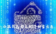 biao ti/biao ti小狐钱包支持