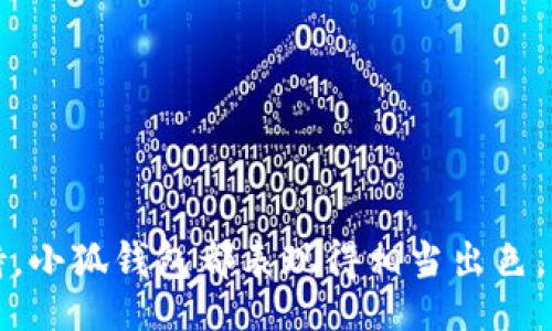 biao ti/biao ti
小狐钱包支持的数字货币种类详解

/guanjianci
小狐钱包, 数字货币, 钱包类型, 加密资产

### 一、小狐钱包简介

小狐钱包是一个多元化的数字货币钱包，旨在为用户提供安全、便捷的虚拟货币存储服务。在当前数字货币日益增多的背景下，选择一个合适的钱包非常重要。这不仅涉及到资产的安全性和稳定性，还关系到后续的管理和交易体验。

### 二、小狐钱包的功能特点

#### 1. 多币种支持

小狐钱包的一个显著特点是其支持多种数字货币。用户可以在同一个钱包中存储多种加密资产，如比特币、以太坊、莱特币等。这种多币种支持极大地方便了用户进行交易和管理资产。

#### 2. 高安全性

在数字货币存储的过程中，安全性是用户最关心的问题之一。小狐钱包采用了高度加密技术，确保用户的私钥不会被轻易盗取。此外，钱包还支持多重签名功能，进一步提高了安全性。

#### 3. 界面友好

小狐钱包的用户界面设计简洁直观，即使是新手用户也能轻松掌握各项功能。内置的引导教程与常见问题解答，让用户在使用的过程中能够快速上手。

### 三、小狐钱包支持的主要数字货币

#### 1. 比特币（BTC）

作为全球第一个成功实现去中心化的数字货币，比特币无疑是最具影响力的加密资产之一。小狐钱包支持比特币的存储与交易，用户可以方便地进行比特币的接收与发送。

#### 2. 以太坊（ETH）

以太坊是一个开放的区块链平台，允许开发者创建智能合约和去中心化应用（DApp）。小狐钱包为以太坊用户提供了高效的存储和交易功能，并且支持以太坊上的代币（ERC-20）。

#### 3. 莱特币（LTC）

莱特币被许多人视为比特币的“银”，是一种相对轻量级的数字货币。小狐钱包支持莱特币的存储和交易，使用户能够轻松管理其莱特币资产。

#### 4. 瑞波币（XRP）

瑞波币是为银行之间的跨境支付设计的数字货币，致力于提升支付效率。小狐钱包支持XRP的存储，使用户能够在一定程度上参与到传统金融与数字货币的结合中。

### 四、用户在小狐钱包中的资产管理

#### 1. 如何存币

存币是小狐钱包的一项基本功能。用户只需提供想要存入的数字货币地址，并通过简单的转账操作，就可以将资产安全存储在小狐钱包中。

#### 2. 如何取币

取币的过程同样简单，用户只需要在钱包中选择要提取的资产，输入接收地址和提取金额即可。小狐钱包实时更新网络确认状态，以确保用户能及时收到转账。

#### 3. 交易记录查询

用户可以随时查询自己的交易记录，了解每一笔交易的状态和详细信息。这使得用户能够对资产的流动进行全程透明的监控。

### 五、用户安全和投诉处理

#### 1. 安全性保障

小狐钱包致力于为用户提供最高水平的安全保证。用户的私钥储存在离线环境中，确保即使在网络受到攻击的情况下，用户的资产依然安全。

#### 2. 投诉处理机制

如果用户在使用中遇到问题，小狐钱包提供了多种投诉渠道，确保用户能够及时解决问题。用户可以通过邮箱、在线客服和社区平台等方式进行联系，得到专业的响应和处理。

### 六、总结

小狐钱包通过其多币种的支持、强大的安全性以及用户友好的界面，成为了越来越多用户的选择。无论是新手用户还是有经验的投资者，都能在小狐钱包中找到合适的数字货币存储和管理方案。

### 相关问题

1. 小狐钱包的安全性如何保障？
安全性是数字资产管理中最为关键的问题之一。小狐钱包在安全保障上采取了多重防护措施，以确保用户的资产安全。
首先，小狐钱包采用了先进的加密技术，将用户的私钥以加密形式保存，确保即使在黑客攻击的情况下，用户的资产依旧安全。此外，用户的私钥不离开设备存储，降低了被窃取的风险。系统还支持多重身份验证，用户在进行资金操作时，需通过手机验证码、指纹识别等方式进一步验证身份，增加了安全层级。
同时，小狐钱包定期进行安全审计和漏洞扫描，及时发现潜在风险，并进行修复，强化安全体系。对于大额资产存储，用户也可以选择使用冷钱包，进一步确保资产安全。

2. 小狐钱包的用户体验如何？
用户体验是决定数字钱包流行度的重要因素。小狐钱包在这方面做了诸多努力，力求为用户提供流畅、便捷的操作体验。
从用户界面设计来看，小狐钱包以简洁直观为主，功能模块布局清晰，用户在使用时可以快速找到所需功能。同时，钱包内置的引导系统指引用户完成各项操作，包括资产存取、交易等，使得新手用户能迅速上手。
在交易过程中，小狐钱包也提供了实时的网络状态监测，确保用户清楚每笔交易的处理进度。此外，借助快速的交易处理能力，小狐钱包能够提供无缝的转账体验，满足用户对速度的需求。
最后，小狐钱包还定期根据用户反馈进行更新迭代，不断设计与功能，提升用户的整体使用体验。

3. 如何选择适合自己的数字货币钱包？
选择数字货币钱包是每个数字资产投资者必须面对的一个重要问题，影响因素主要包括安全性、易用性、支持的币种数量等。
首先，从安全性来看，用户应优先选择采用高强度加密及良好安全记录的钱包。冷钱包和热钱包各有优缺点，用户需根据自身资产特点和交易需求选择合适的类型。
其次，钱包的用户体验同样重要，简单易用的界面能够帮助用户更好地管理资产。选择前可以通过查阅用户评价等方式，了解其他用户的真实体验。
此外，支持的币种种类也不可忽视，用户应根据自身的投资组合需求，选择一个能够容纳所有所需资产的钱包。
最后，选择拥有良好客服支持的钱包，能够在出现问题时迅速得到帮助，为资产安全增添一层保障。

4. 小狐钱包和其他钱包相比有什么优势？
小狐钱包在市场上有其独特的优势，尤其是在安全性和多功能性方面表现突出。
首先，小狐钱包在安全性方面突出，通过多重身份验证和加密技术有效保护用户资产。在众多钱包中，小狐钱包的安全措施得到用户的普遍认可。
其次，小狐钱包的多币种支持能力，使其能够满足不同用户的需求。用户不再需要在多个钱包中分散管理资产，而是可以集中在小狐钱包中，简化管理流程。
再者，小狐钱包过的用户体验，使得各级别用户均可轻松操作，尤其是在快速交易和资产监测方面，在同行竞争中显得特别便捷。
最后，小狐钱包依托强大的技术团队，持续不断地更新界面和功能，提升用户满意度，保持市场反馈敏锐，适应快速变化的市场环境。

### 结尾

通过对小狐钱包的详细介绍以及用户关心问题的解答，可以看出小狐钱包在市场中的重要地位。无论是安全性、使用体验还是多币种支持，小狐钱包都表现得相当出色。作为用户，选择合适的钱包非常重要，希望大家能够根据自身需求做出最佳选择。