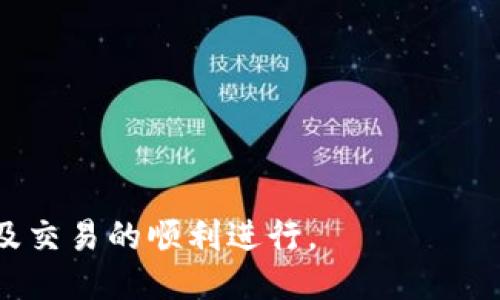 如何安全且高效地将转账退回到小狐钱包？

小狐钱包, 转账, 退款, 钱包安全/guanjianci

在数字支付日益普及的今天，钱包应用成为了我们日常生活中不可或缺的工具。小狐钱包作为一个现代化的数字钱包，提供了便捷的转账服务，但偶尔也会出现转账后需要退款的情况。在这篇文章中，我们将详细探讨如何将转账款项退回到小狐钱包，包括相关的流程、注意事项以及常见问题的解答。

一、转账到小狐钱包的基本流程
首先，让我们了解一下转账到小狐钱包的一般流程。使用小狐钱包进行转账通常需要以下步骤：
ol
    li打开小狐钱包应用并登录账户。/li
    li在主界面选择“转账”功能。/li
    li输入接收方的账户信息，包括账户名称和转账金额。/li
    li确认无误后，点击“确认转账”按钮。/li
/ol
完成以上步骤后，资金会立即转入接收方的小狐钱包账户中。如果您需要退回转账款项，接下来的部分将详细讲解退款的过程。

二、如何进行退款操作
如果您错综复杂地进行了转账，或是转账金额出现错误，需要请求退款，有几个步骤可以遵循：
ol
    li首先，确认转账状态。如果转账尚未完成，请直接停止该转账请求。/li
    li如果转账已完成，您需要联系接收方，请求他们通过小狐钱包将资金退回。一般来说，您可以通过小狐钱包的聊天功能，或者其他社交平台与他们联系。/li
    li说明退款原因，并提供您的转账信息，包括转账金额和时间，让接收方更容易找到您的交易记录。/li
    li等待接收方的同意。一旦他们同意退款，可以请他们在小狐钱包内进行操作。/li
/ol
接收方在小狐钱包选择“转账”功能，输入您的账户信息与退款金额，然后进行转账操作。值得注意的是，退回的资金会在一定的时间内到账，如果超过48小时仍未到账，可以寻求小狐钱包的客服帮助。

三、退款注意事项
进行转账退款时，以下是一些需要特别注意的事项：
ul
    li确保信息准确：在进行任何操作前，请确认所有资料的准确性，比如金额、账户信息等。/li
    li保持良好的沟通：与接收方保持沟通，确保双方对退款的流程和时间安排有共识。/li
    li关注时间限制：某些情况下，退款可能需要在一定的时间范围内完成，逾期可能会导致额外的手续费或问题。/li
    li了解手续费：部分钱包平台在进行转账或退款时可能会收取手续费，请在操作前了解这些信息。/li
/ul

四、常见问题解答

问题1：转账到小狐钱包后，如何确认交易完成？
交易完成的确认通常可以通过几个途径进行。首先，您在小狐钱包中会收到一条交易通知，显示您已成功转账。此外，您可以在应用程序的交易记录中查看该交易。如果看到转账金额从您的账户减少，并且接收方的账户金额增加，即表示交易成功。
如果您未看到任何通知或疑问，您可以尝试以下方式确认：
ul
    li检查网络连接，确保您已连接到互联网。网络故障可能导致状态未及时更新。/li
    li退出小狐钱包应用，重新登录查看交易状态。/li
    li如依然无法确认，请直接联系小狐钱包客服询问交易情况。/li
/ul

问题2：如果接收方拒绝退款，我该怎么办？
如果接收方拒绝退款，您可以尝试以下步骤：
ol
    li沟通协商：试着与接收方进行良好的沟通，解释您转账错误的原因，争取对方的理解。/li
    li查阅退款政策：仔细阅读小狐钱包的使用条款，看看是否提供代为处理此类问题的渠道，部分情况下平台可能会提供争议解决方案。/li
    li收集证据：在尝试解决 disputes 时，保存所有的沟通记录和转账信息，以备后续处理使用。/li
    li寻求帮助：如无法通过以上方式解决，建议联系小狐钱包的客服，寻求更多帮助和建议。/li
/ol
有时，平台会有相应的程序来帮助解决用户之间的争议，特别是涉及资金问题时。

问题3：小狐钱包是否保障退款安全？
在数字钱包的使用过程中，安全是用户最关心的问题之一。小狐钱包作为知名的电子钱包，通常会在转账和退款过程中采取多种措施保障用户的资金安全：
ul
    liSSL加密：小狐钱包的数据传输使用SSL加密协议，保障用户的交易信息不被第三方窃取。/li
    li风控机制：平台会建立风控机制，通过系统识别异常交易和可疑行为，及时采取措施保护用户资产。/li
    li用户教育：小狐钱包会向用户提供安全使用指南，教育用户如何防范网络欺诈，保障自身资金安全。/li
/ul
尽管有这些安全措施，用户仍然需要保持警惕，尽量避免与陌生人交易，不向他人透露自己的账户和密码信息，以降低风险。

问题4：转账到账时间大概需要多长？
转账到账时间通常取决于多个因素，包括您所用的支付平台、小狐钱包的业务处理能力、使用时的网络状况等。一般而言，小狐钱包的实时转账服务能够实现资金即时到账，但在以下情况下可能会有延迟：
ul
    li交易高峰期：在节假日或特定时段，如购物高峰，可能会有大量交易同时进行，因此到账时间可能延长。/li
    li网络问题：您的网络连接问题可能导致数据传输延迟，影响到账时间。/li
    li系统维护：如小狐钱包进行系统维护，转账和提款服务也可能会受到影响，到账时间相应延长。/li
/ul
通常情况下，转账成功后资金会在几分钟内到账，但为了避免尴尬的等待以及潜在的误会，用户最好提前了解这些可能的影响因素。

总的来说，小狐钱包在转账、退款等业务过程中提供了便捷的操作体验，但用户在使用过程中也请留意安全和细节，以确保资金的安全及交易的顺利进行。