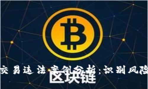 最新虚拟币交易违法案例分析：识别风险与法律责任