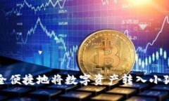 如何安全便捷地将数字资