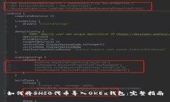 如何将SHIB代币导入OKEx钱包