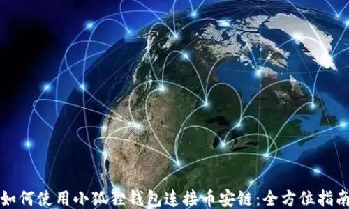 
如何使用小狐狸钱包连接币安链：全方位指南