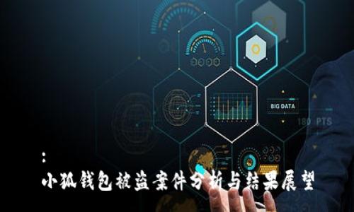 :
小狐钱包被盗案件分析与结果展望
