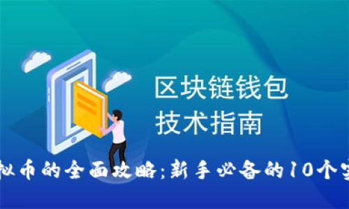 购买虚拟币的全面攻略：新手必备的10个实用窍门