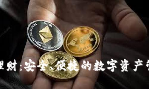 小狐钱包理财：安全、便捷的数字资产管理新选择