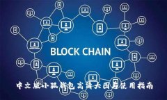 中文版小狐钱包高清大图