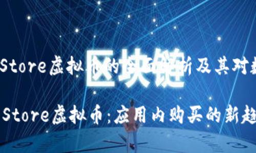 主题：关于App Store虚拟币的全面解析及其对数字生态的影响

 全面了解App Store虚拟币：应用内购买的新趋势和影响