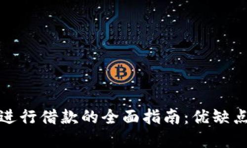 利用虚拟币进行借款的全面指南：优缺点与实用策略