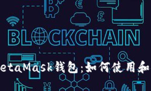 深入了解MetaMask钱包：如何使用和安全性指南