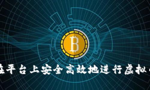 如何在平台上安全高效地进行虚拟币存取